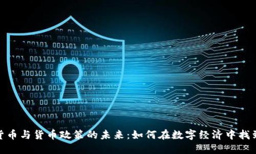 加密货币与货币政策的未来：如何在数字经济中找到平衡