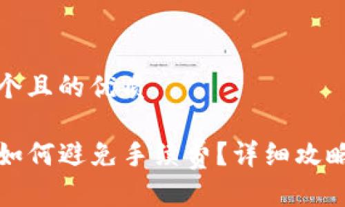 思考一个且的优质

TP钱包如何避免手续费？详细攻略与技巧