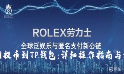 从火币网提币到TP钱包：详细操作指南与注意事项