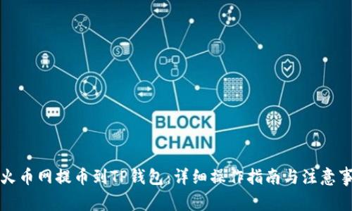 从火币网提币到TP钱包：详细操作指南与注意事项