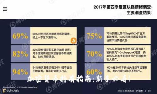 加密货币持有指南：新手必看！