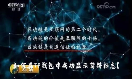 如何在TP钱包中成功显示薄饼标志？