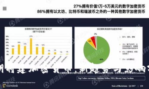 伊朗将建加密货币：新趋势与影响分析