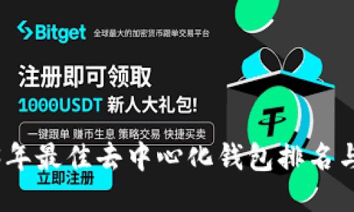 2023年最佳去中心化钱包排名与评测