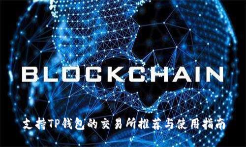 支持TP钱包的交易所推荐与使用指南