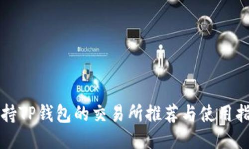 支持TP钱包的交易所推荐与使用指南