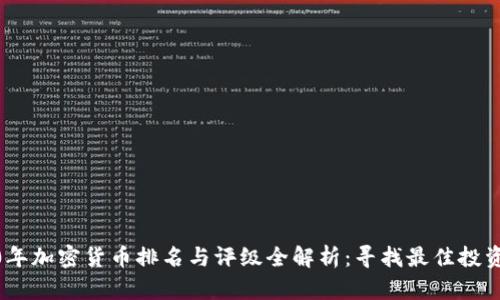 2020年加密货币排名与评级全解析：寻找最佳投资机会