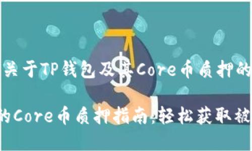 这是一个关于TP钱包及其Core币质押的详情文章

 TP钱包的Core币质押指南：轻松获取被动收益