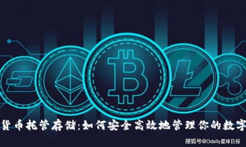 加密货币托管存储：如何安全高效地管理你的数字资产