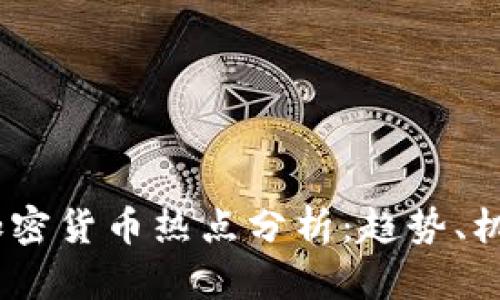 2023年加密货币热点分析：趋势、机会与风险
