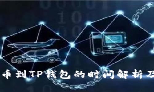 交易所提币到TP钱包的时间解析及相关因素