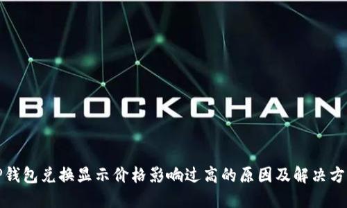 TP钱包兑换显示价格影响过高的原因及解决方案