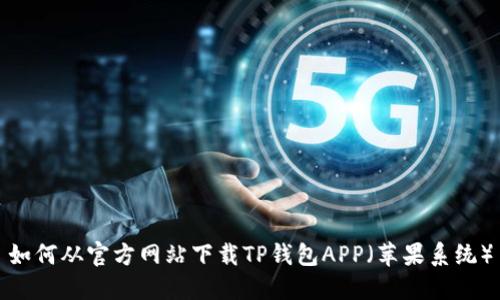 如何从官方网站下载TP钱包APP（苹果系统）