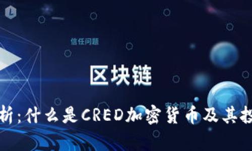 全面解析：什么是CRED加密货币及其投资前景