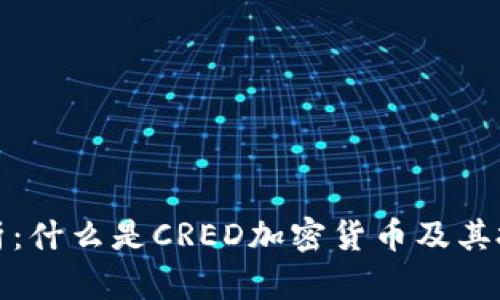 全面解析：什么是CRED加密货币及其投资前景