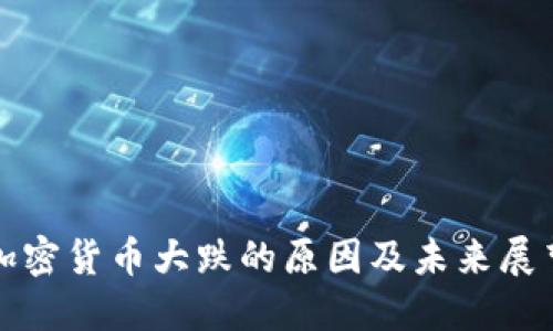 加密货币大跌的原因及未来展望