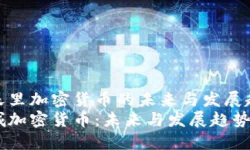 聊天里加密货币的未来与发展趋势
聊城加密货币：未来与发展趋势