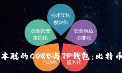 核心探索中本聪的CORE与TP钱包：比特币背后的故事