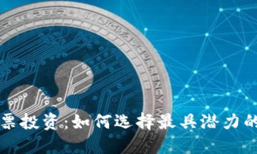 加密货币与股票投资：如何选择最具潜力的加密货币股票