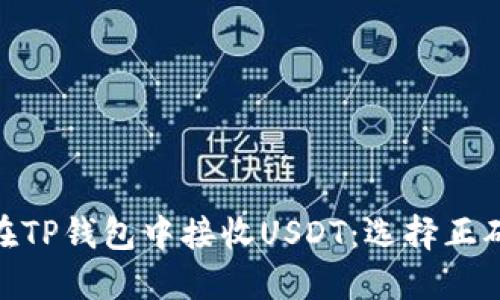 如何在TP钱包中接收USDT：选择正确的链