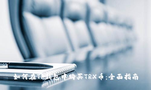 如何在TP钱包中购买TRX币：全面指南