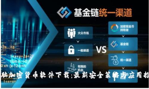 电脑加密货币软件下载：最新安全策略与应用推荐