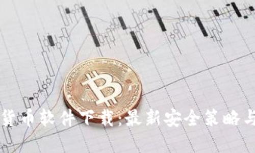 电脑加密货币软件下载：最新安全策略与应用推荐