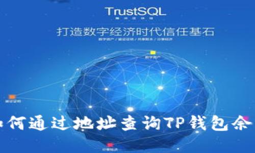 如何通过地址查询TP钱包余额