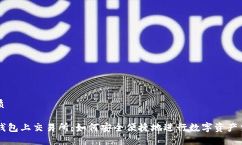 优质

TP钱包上交易所：如何安全便捷地进行数字资产交易