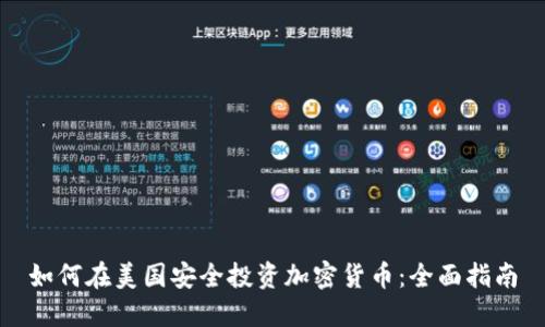 如何在美国安全投资加密货币：全面指南