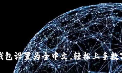 如何将TP钱包设置为全中文，轻松上手数字资产管理