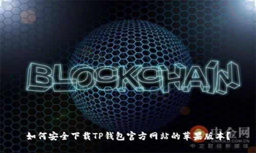 如何安全下载TP钱包官方网站的苹果版本？