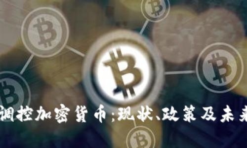 中国调控加密货币：现状、政策及未来展望
