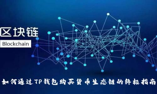 如何通过TP钱包购买货币生态链的终极指南