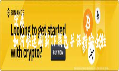 优质
如何快速刷新TP钱包并保持安全性