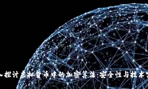 深入探讨虚拟货币中的加密算法：安全性与技术实现