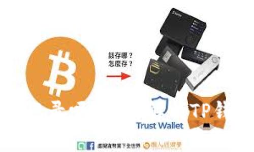 创建TP钱包会有记录吗？全面解析TP钱包隐私与安全性