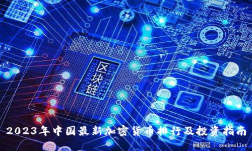 2023年中国最新加密货币排行及投资指南