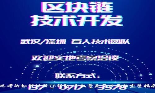 思考的如何注册TP钱包：手机号是否必要的完整指南