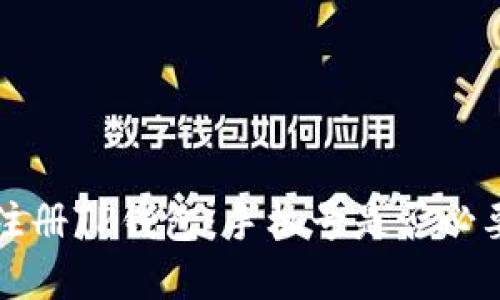思考的如何注册TP钱包：手机号是否必要的完整指南