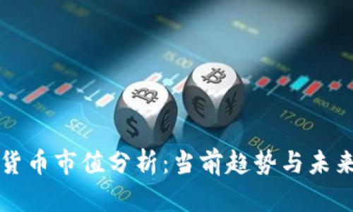 加密货币市值分析：当前趋势与未来展望