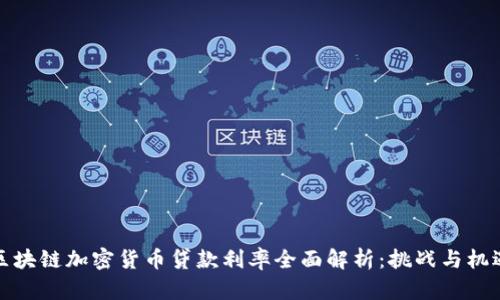 区块链加密货币贷款利率全面解析：挑战与机遇