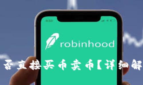 优质  
TP钱包游戏能否直接买币卖币？详细解读与操作指南