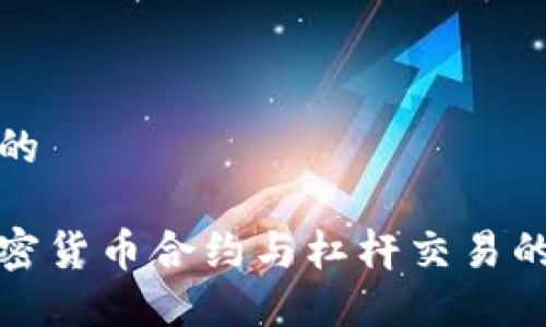 思考一个且的

深入了解加密货币合约与杠杆交易的机制与策略