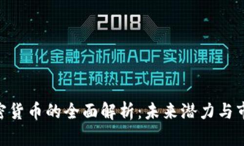 GBC加密货币的全面解析：未来潜力与市场表现