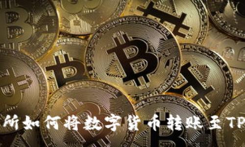 :
欧易交易所如何将数字货币转账至TP钱包攻略