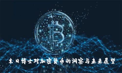 末日博士对加密货币的洞察与未来展望