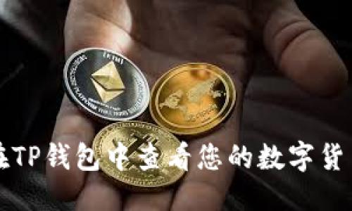优质

如何在TP钱包中查看您的数字货币资产