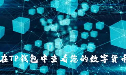 优质

如何在TP钱包中查看您的数字货币资产