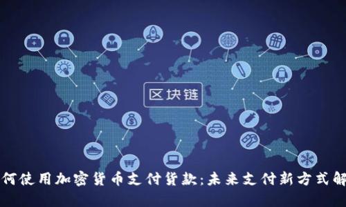 如何使用加密货币支付货款：未来支付新方式解析